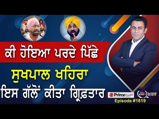 Khabar Di Khabar (1819) || ਕੀ ਹੋਇਆ ਪਰਦੇ ਪਿੱਛੇ , Sukhpal Khaira ਇਸ ਗੱਲੋਂ ਕੀਤਾ ਗ੍ਰਿਫ਼ਤਾਰ