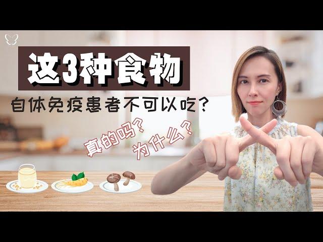 这3种食物，自体免疫性患者不可以吃！真的吗？为什么？| 3 types of foods that are prohibited for autoimmunity, is that true?