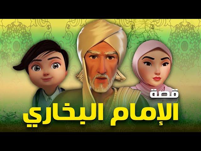 حصريا .. فيلم قصة حياة الامام البخاري | Imam Bukhary’s Life Story