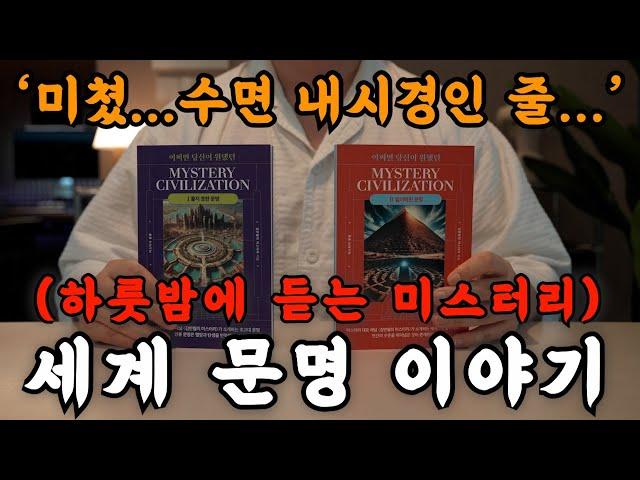 하룻 밤에 듣는 미스터리 세계문명 이야기를 들으니 수면 내시경 한 것 마냥 자고 일어났네요...  잠잘 때 듣는 오디오북은 깊은 잠에 빠져듭니다!ㅣ책 읽어주는 남자