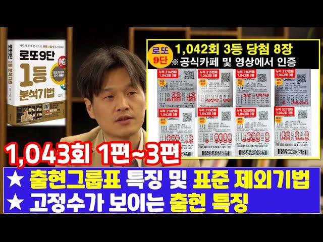 로또9단 1,043회 분석1~3편(출현그룹표 표준제외기법 출현특징)