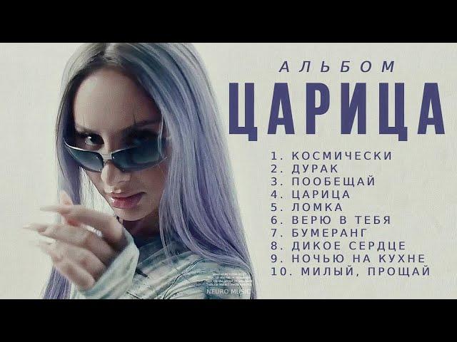 ANNA ASTI - Альбом Царица | Премьера альбома 2023