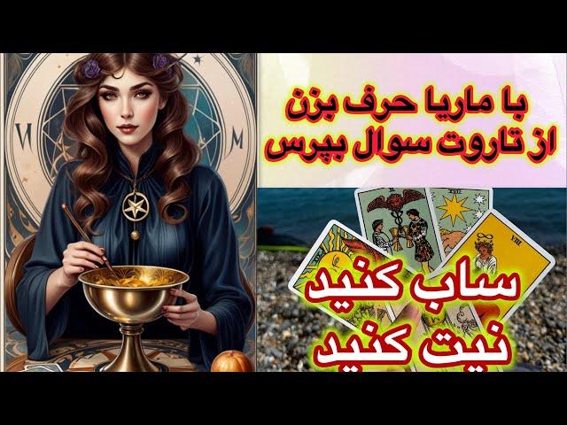 @Maria Tarot  is live سوالات شما #فال نیت کنید 