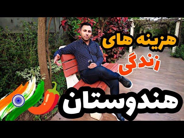 هزینه زندگی ماهیانه در هند