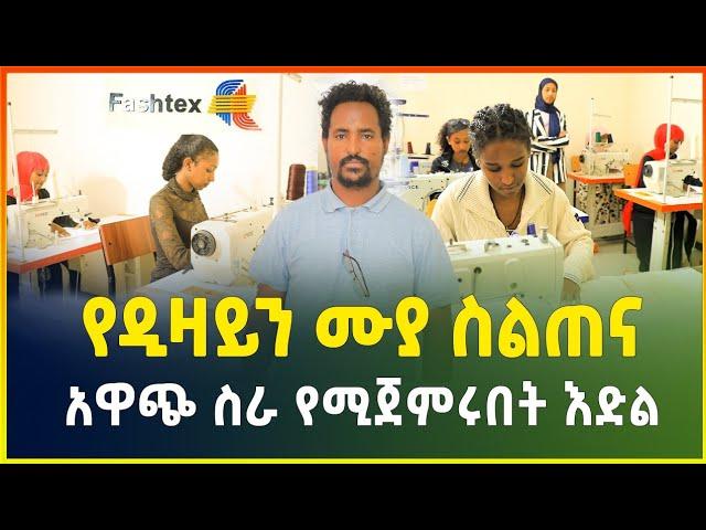 የዲዛይን ሙያ ስልጠና ! በአጭር ጊዜ ብቁ ባለሙያና ትርፋማ ስራ የሚጀምሩበት እድል |Sewing training | business ideas in Ethiopia