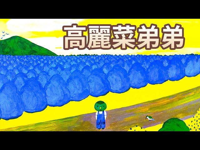 【 佳佳老師說故事 】EP113《 高麗菜弟弟 》｜兒童故事繪本｜幼兒睡前故事