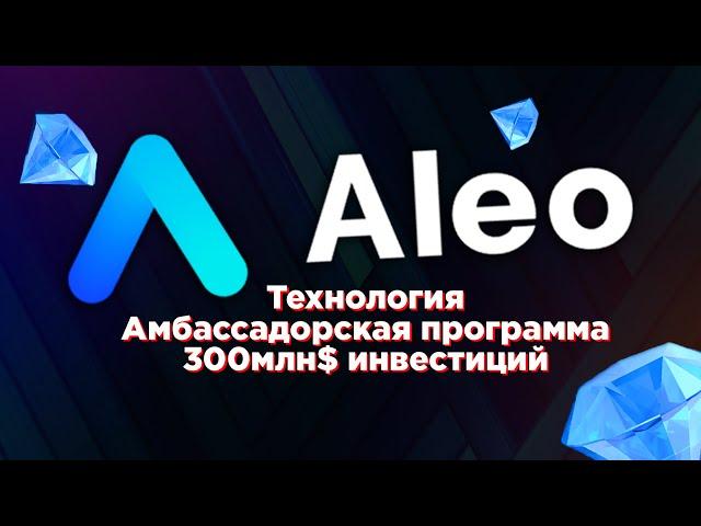 Aleo - Почему проект Гем и Как стать его частью? Об Амбассадорской программе и Технологии