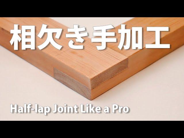 相欠きを手加工で作るコツ FarEastWoodさんにDIYノウハウ教えてもらった！