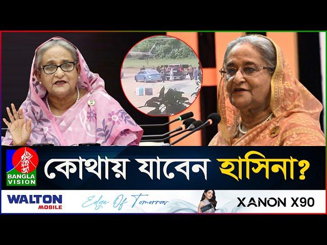 হাসিনাকে আশ্রয় দিচ্ছে না নয়াদিল্লি, রাজি নয় ব্রিটেনও #BanglaVision