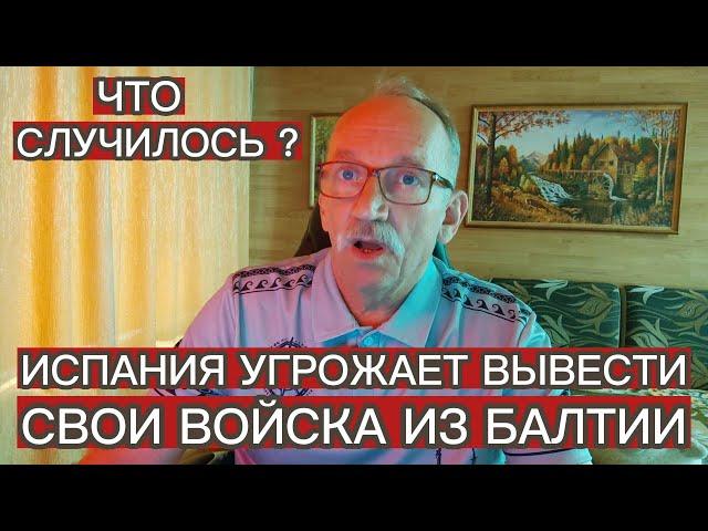 ИСПАНИЯ УГРОЖАЕТ ВЫВЕСТИ СВОИ ВОЙСКА ИЗ БАЛТИИ