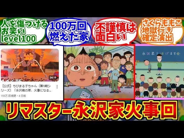 永沢家火事回にドン引きする愛好家たちの反応集【ちびまる子ちゃん】【さくらももこ】【神回】