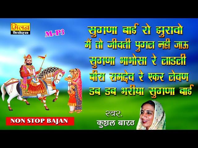 सुगना बाई रो झुरावो कुशल बारठ Sugna Bai Ro Jhuravo Kushal Barath || Baba Ramdevji Bhajan || Milan