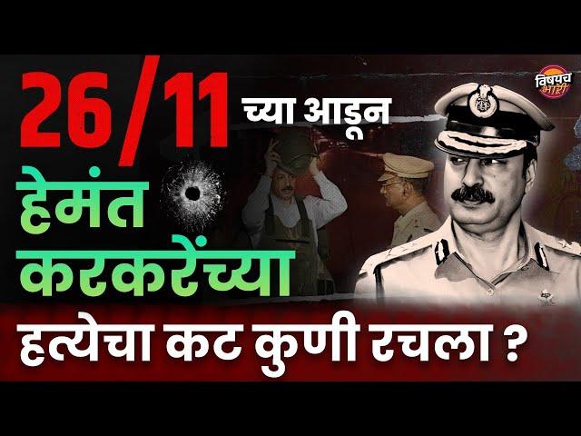 हेमंत करकरे यांच्या हत्येचा कट कुणी रचला ? | Hemant Karkare Biography | Vishaych Bhari