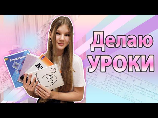 ДЕЛАЮ УРОКИ  7 КЛАСС / УЧИСЬ СО МНОЙ