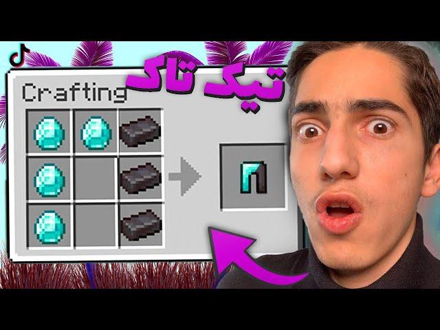 تست لایف هک های تیک تاک در ماینکرافت  Minecraft Life Hack (Tik Tok) #1