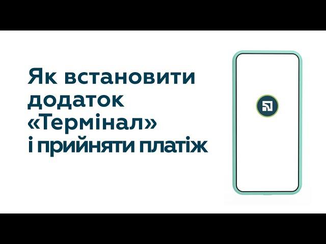 Встановлення додатка «Термінал»