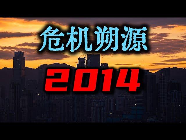 假如回到2014年，能救中国经济吗？