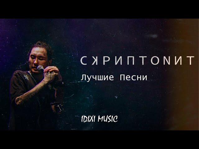 Скриптонит - Лучшие Песни