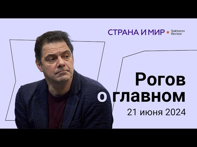 Рогов о главном: как деньги меняют отношение россиян к войне