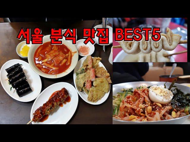 남녀노소 모두의 입맛을 사로잡는 서울 분식 맛집 BEST5