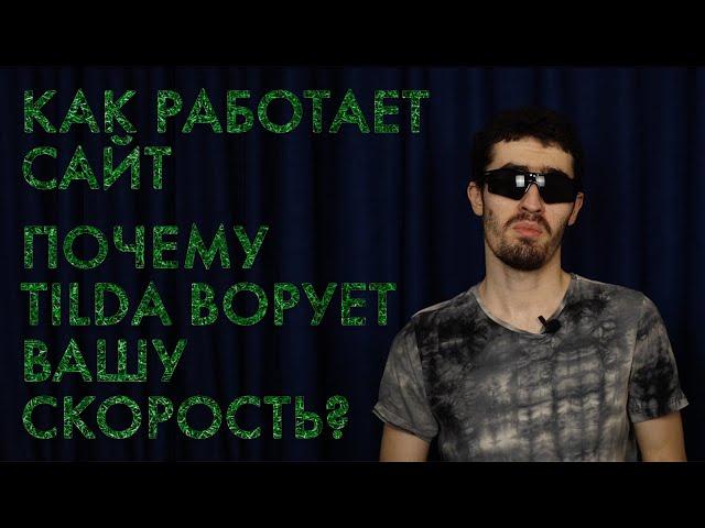 Tilda - Разоблачение | Как Реально Работают Сайты И Чем Вредят Облачные Конструкторы