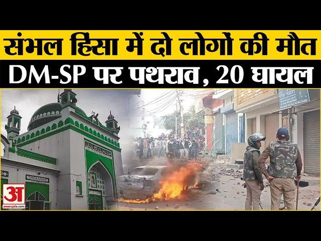 Sambhal Jama Masjid News: संभल में पुलिस पर पथराव और आगजनी, दो लोगों की मौत, कई घायल | CM Yogi