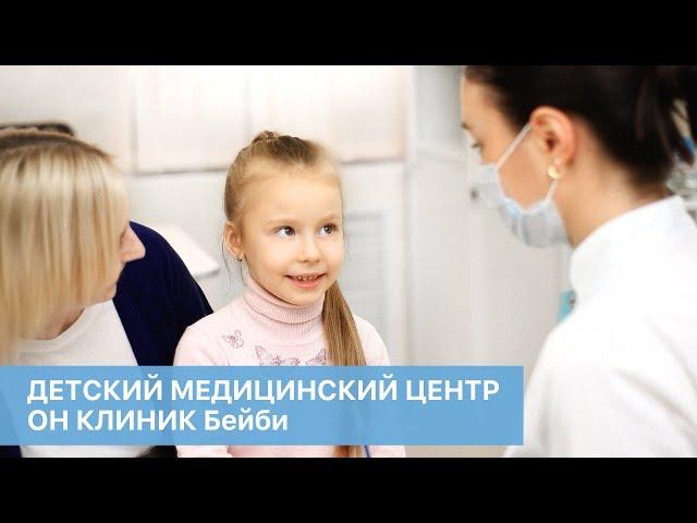 Детский медицинский центр ОН КЛИНИК Бейби