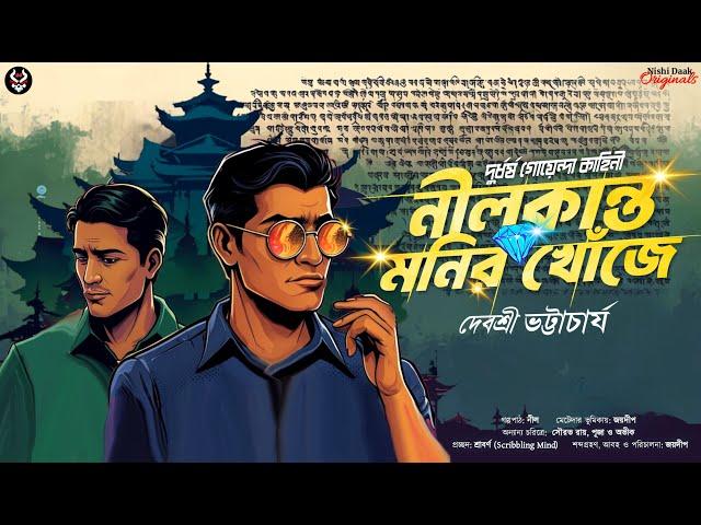 নীলকান্ত মনির খোঁজে - Goyenda Golpo New | Detective Story Bangla | Treasure Hunt | Suspense Story