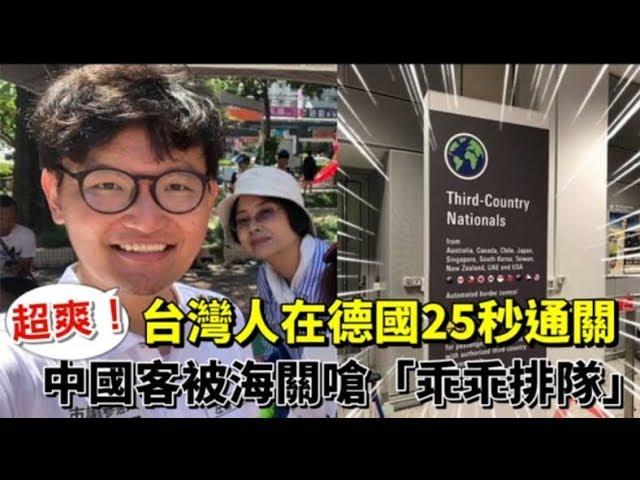 「德國給台灣的聖誕禮物！」　牙醫師秀20秒快速通關羨煞中國旅客 | 台灣蘋果日報