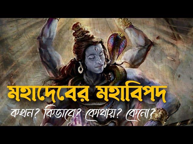 মহাবিপদের মুখে মহাদেব ? কিভাবে পেলেন উদ্ধার ? Pouranik Golpo Kotha