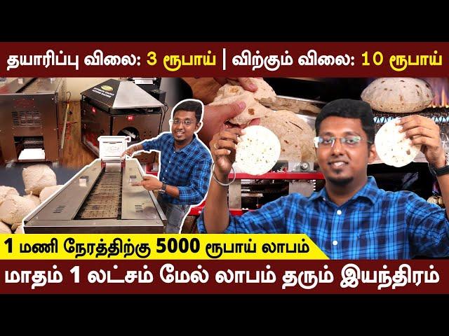 ஒரு இயந்திரம் போதும் மாதம் லட்சங்களில் லாபம் | Automatic Chapati Making Machine | Business Idea