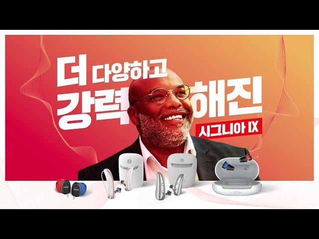 더 강력해진 시그니아 IX 플랫폼 | 한 차원 높은 보청기 기술
