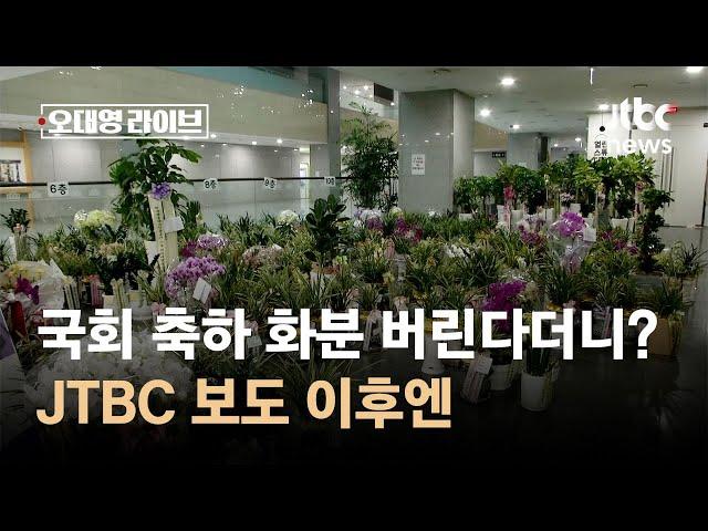 '1억 어치' 국회 축하 화분 버린다더니?…JTBC 보도 이후엔 / JTBC 오대영 라이브