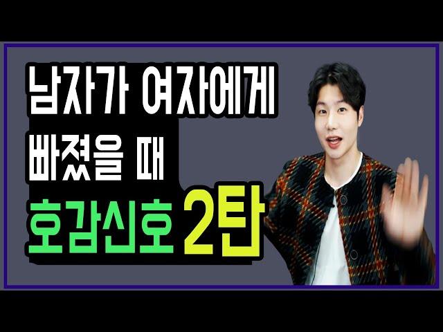 남자가 여자를 좋아할 때│여자에게 빠졌을 때│나를 좋아하는지 호감신호