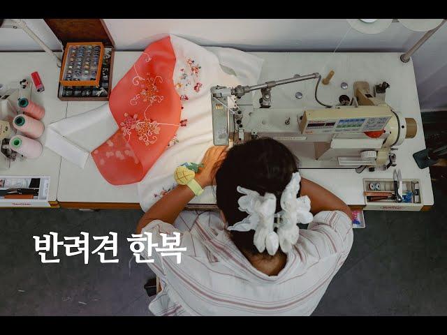 한땀 한땀 만드는 반려견 한복 핸드메이드 과정 | Dog Hanbok Handmade Course | 비스포독 | 애견한복