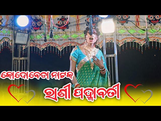 kodobeda new natak,|| ରାଣୀ ପଦ୍ମାବତୀ ||ଭଲ ମଣିଷ କୁ ବଂଚିଵା ମନା