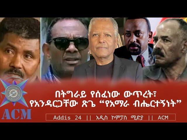 በትግራይ የሰፈነው ውጥረት፣ የአንዳርጋቸው ጽጌ "የአማራ ብሔርተኝነት"