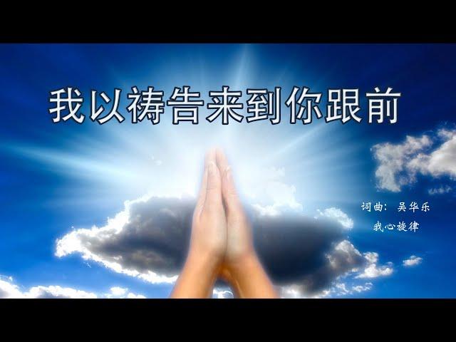 我以祷告来到你跟前  |  词曲： 吴华乐  |  我心旋律  |  流行赞美诗