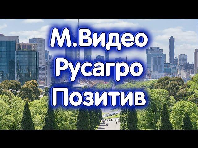 М.Видео, Русагро, Группа Позитив, USDRUB. Обзор 25.10.2023