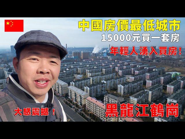 实拍中国房价最低城市，1.5万买7楼一套房，3个月净流出10万人口，中俄边境鹤岗市，阿树看了3套房大感震撼，煤都100万人口现只剩40万，探访东北资源型城市，大多是60岁以上老人【阿树闯东北】EP22