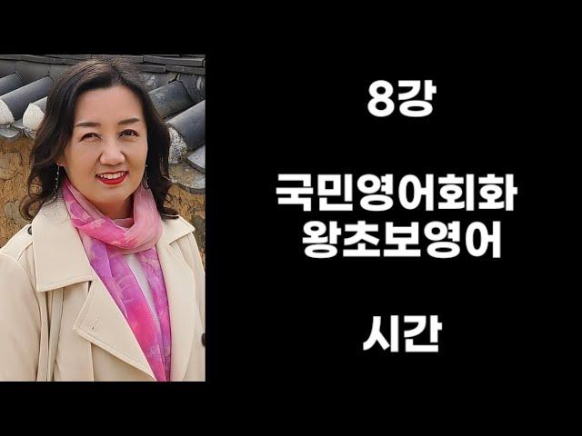 8강 국민영어회화 왕초보영어 시간