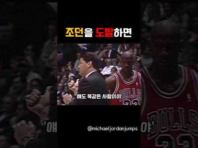 조던을 잘못 건드린 상대팀 감독