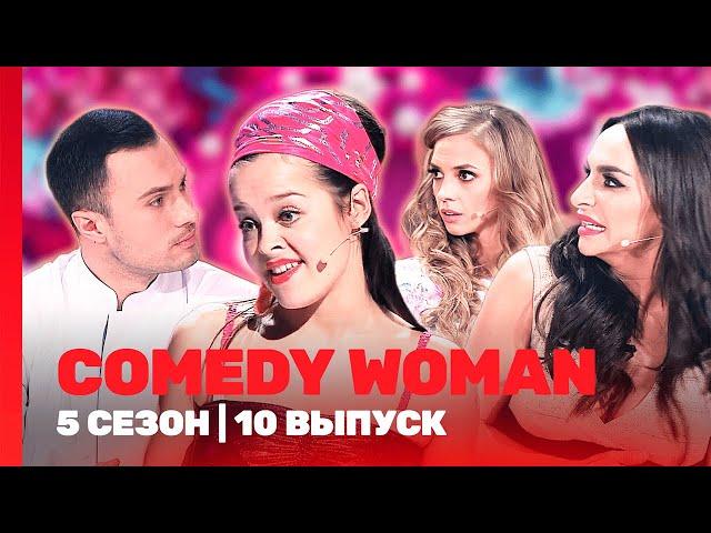COMEDY WOMAN: 5 сезон | 10 выпуск @TNT_shows