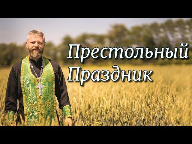 Что Такое Престольный Праздник