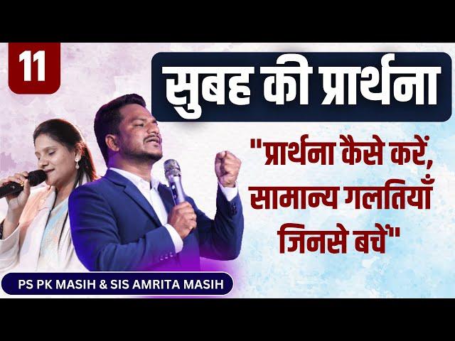 Morning Prayer "प्रार्थना कैसे करें: सामान्य गलतियाँ जिनसे बचें" | Pk masih ministry & Sis Amrita |