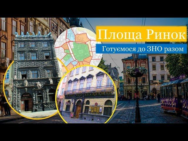 Готуємося до ЗНО разом. #6 Площа Ринок. Чорна Кам'яниця. Будинок Корнякта