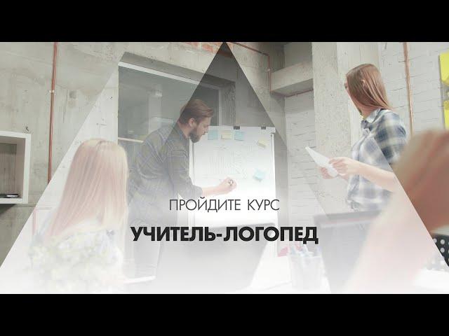 Онлайн курс обучения «Учитель-логопед»