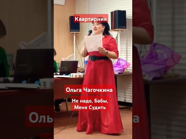 Не Надо Бабы Меня Судить| Ольга Чагочкина | Автор Песни Владимир Караблин #живойконцерт #споёмвместе