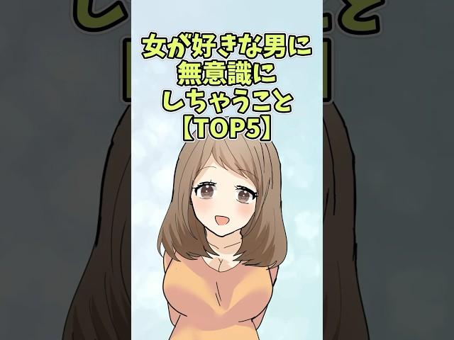 女が好きな男に無意識ですること【TOP5】#恋愛 #shorts