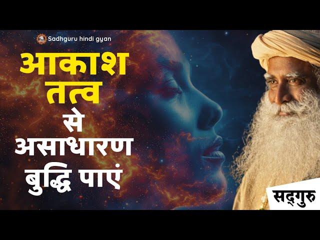 Akashic Record | आकाश तत्व से असाधारण बुद्धि पाएं | Sadhguru Hindi